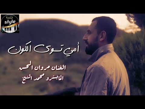 امي تسوى الكون مروان الحسن المايسترو محمد الشيخ امي تسوى الكون مروان الحسن المايسترو محمد الشيخ