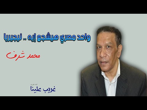 واحد مصري هيشجع نيجيريا محمد شرف