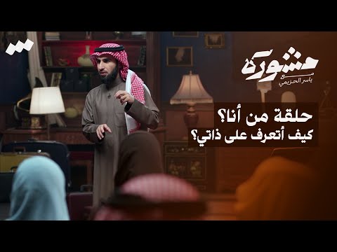من أنا برنامج مشورة مع ياسر الحزيمي الحلقة العاشرة من أنا برنامج مشورة مع ياسر الحزيمي الحلقة العاشرة