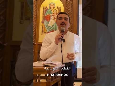 القطعة اليونانية ايبارثينوس ⲏⲡⲁⲣⲑⲉⲛⲟⲥ لقداس عيد الميلاد بصوت المعلم بولا منير القطعة اليونانية ايبارثينوس ⲏⲡⲁⲣⲑⲉⲛⲟⲥ لقداس عيد الميلاد بصوت المعلم بولا منير