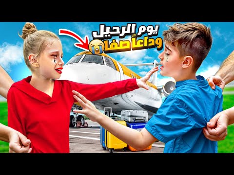 قررنا نترك مصر ونرجع على بريطانيا خلودة اشتاق لبيتنا ومدرستو يوم الرحيل