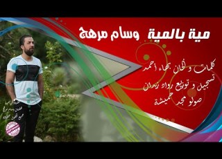 وسام مرهج مية بالمية
