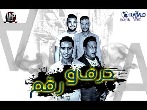 مهرجان حرف ورقم حمو بيكا L ميسو ميسرة L فيجو الدخلاوي L البوم وقت الحروب YouTube