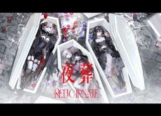  ELFENSJóN 夜葬 REINCARNATE Ver Official Audio