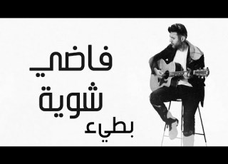 فاضي شويه بطيء في ايه لو نرجع ثاني