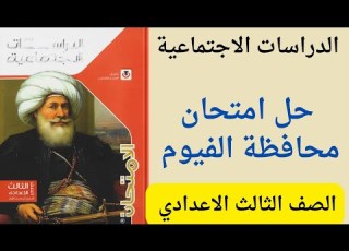  حل امتحان محافظة الفيوم دراسات تالته اعدادى