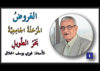  04 العروض بحر الطويل الأستاذ فوزي الحلاق