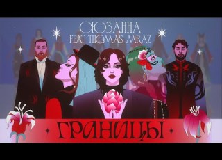 Сюзанна Feat Thomas Mraz Границы Mood Video ПРЕМЬЕРА 2023