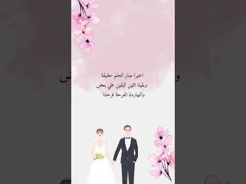 وأخيرا اسمك يا حبيبي جنب اسمي اتنين غيرنا محمود العسيلي أخيرا فرح زفاف عريس وعروسة نوفا بلوم