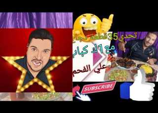 تحدي 35قطعة دجاج شيش  35     1    