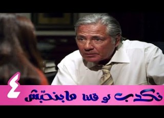 مسلسل نكدب لو قلنا مبنحبش الحلقة 4