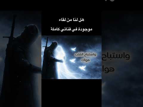 هل لنا من لقاء