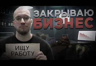 Почему мы закрылись 