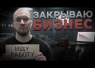 Почему мы закрылись