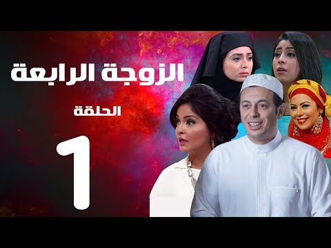مسلسل الزوجة الرابعة الحلقة الاولي 1 Al Zawga Al Rab3a Series Eps