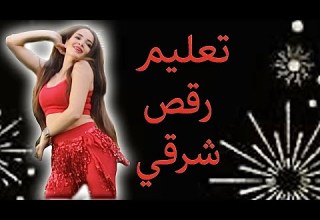 Belly Dance Tutorial El Ghazala Rayaa تعليم رقص اغنية الغزالة رايقة