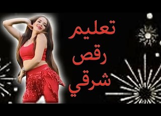  Belly Dance Tutorial El Ghazala Rayaa تعليم اغنية الغزالة رايقة
