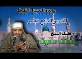  الدرس الرابع عشر في سلسلة السيرة لفضيلة الشيخ إيهاب صفوت
