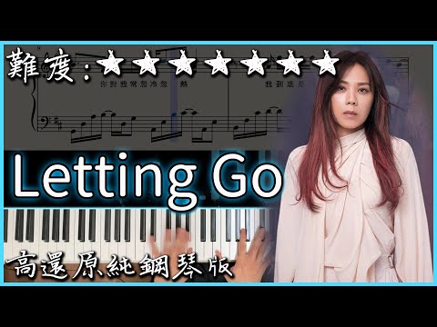 經典好聽的流行曲 蔡健雅 Letting Go 高還原純鋼琴版 高音質 附譜 歌詞 經典好聽的流行曲 蔡健雅 Letting Go 高還原純鋼琴版 高音質 附譜 歌詞
