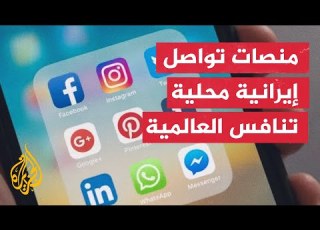 بعد حجب العالمية إيران تقدم منصات محلية للتواصل الاجتماعي