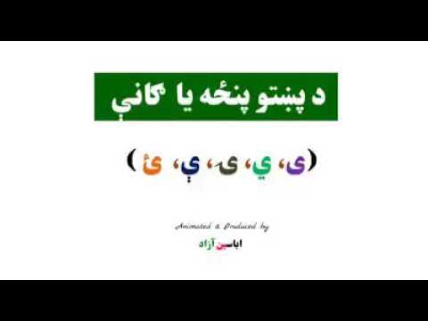 د پښتو ژبې پنځه یاګاني