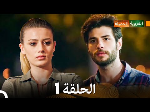 الجميلة القرية الحلقة 1 دبلجة عربية