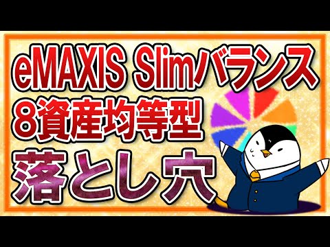 There Are Pitfalls What Is EMAXIS Slim Balance 8 Asset Equalization Type Really Like We Expl