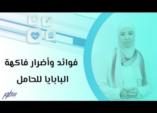 فوائد وأضرار فاكهة البابايا للحامل
