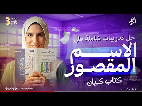 حل تدريبات الاسم المقصور كتاب كيان نحو الصف الثالث الثانوي دفعة 2026 جهاد أشرف