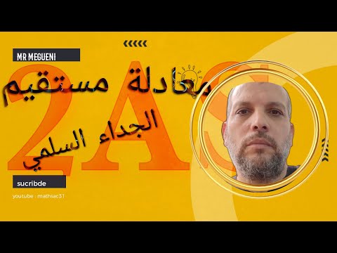 تطبيقات الجداء السلمي معادلة مستقيم 2AS