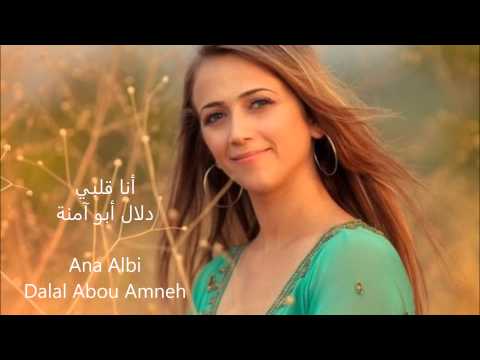 دلال أبو آمنة أنا قلبي Dalal Abou Amneh Ana Albi