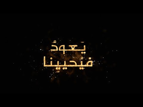 ترنيمة ولما تنتهى الحرب نكلل المرنم ميلاد جليل