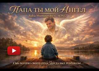  ПАПА ТЫ МОЙ АНГЕЛ Душевная песня 2026 Baha Mumin