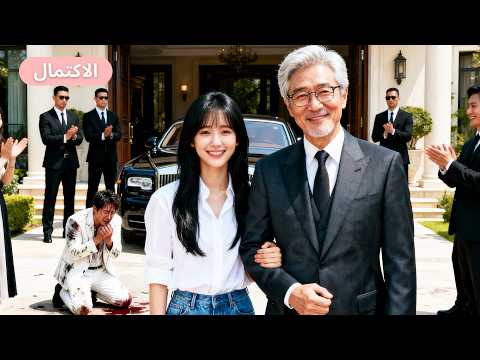 متدربة مسكينة يتعرض لها الجميع ولم يتوقع أحد أنها ابنة أغنى رجل ولها خطيب CEO وسيم Ceo كيدراما