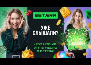  А ВЫ УЖЕ СЛЫШАЛИ В BETERA 250 НОВЫХ ИГР КАЖДЫЙ МЕСЯЦ