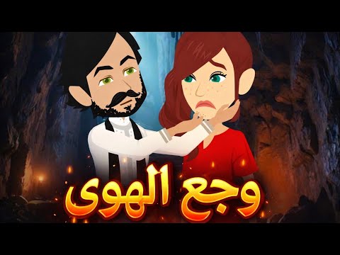 وجع الهوى رواية صعيديه تحفه الحلقه 1 حكاياتنا قصص روايات
