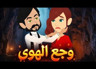 وجع الهوى رواية صعيديه تحفه الحلقه 1 حكاياتنا قصص روايات