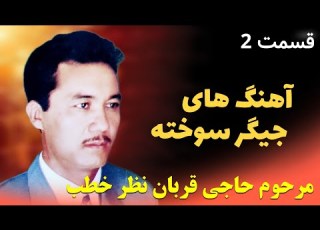 آهنگ های جیگر سوخته مرحوم حاجی قربان نظر خطب قسمت دوم