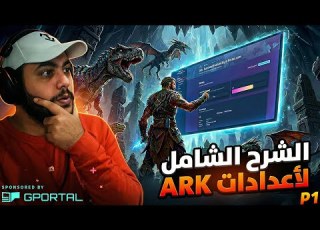  شرح جميع أعدادات أرك سيرفايفل من الصفر للأحتراف 2026 الجزء الاول 1 ARK G Portal