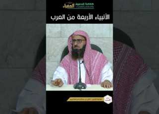  الأنبياء الأربعة من العرب