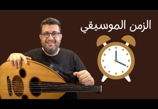 تعليم النوتة الموسيقية على العود الدرس الثاني الزمن الموسيقي