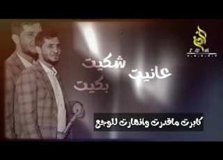  جديد عزي صنعاني عانيت شكيت بكيت داريت ماقطع 2020