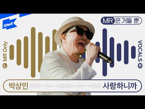 박상민 Park Sang Min 사랑하니까 Euphoria MR은 거들 뿐 Vocals Only Live 라이브 가사 LYRIC