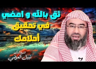 ثق بالله و امضي في تحقيق أحلامك لا يوجد مستحيل مع الله فقط توكل عليه و انطلق تحفيز نبيل العوضي