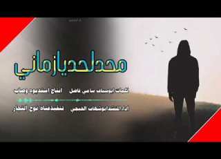  جديدابوشهاب الخبجي محدلحديازماني حصري 2020م