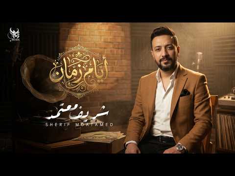 ايام زمان ـ شريف معتمد Medly 2026 Sherif Moatamed Ayam Zaman