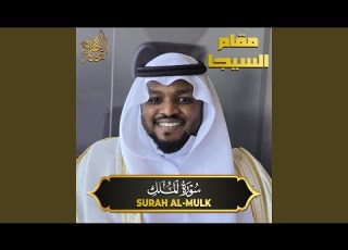  سورة الملك مقام السيكا Surah Al Mulk