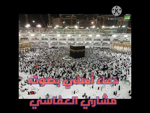 دعاء أهلي بصوت مشاري العفاسي