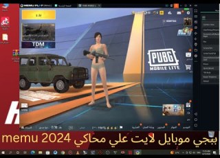 تحميل ببجي موبايل لايت علي محاكي ميمو بلاي MEmu Play 9 بلطريقه الصحيحه 2024