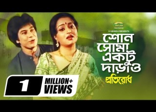  Shono Shoma Ektu Darao শ ন স ম একট দ ড ও Alpana Zafar Iqbal Kumar Bishwajit G Series